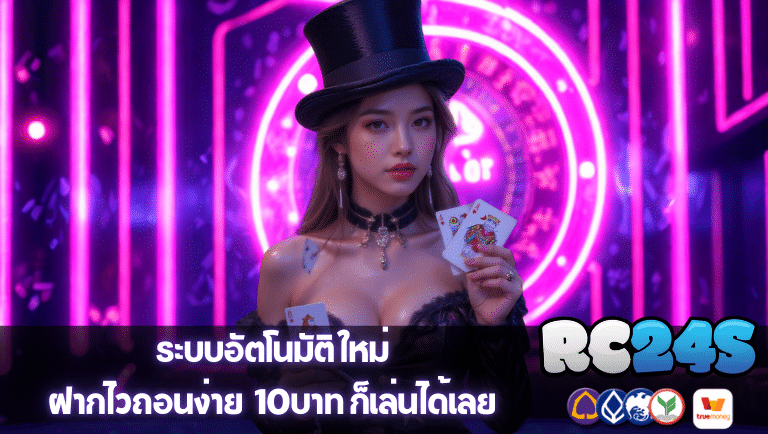 rc24s ฝากไวถอนง่าย