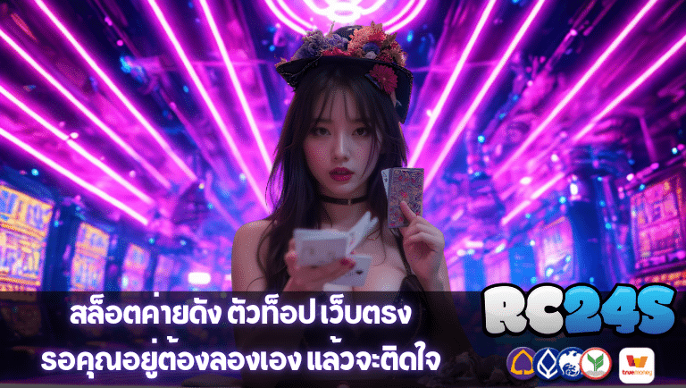 rc24s เว็บตรง