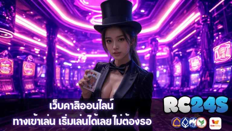rc24s ทางเข้าเล่น